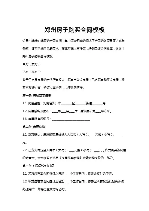 郑州房子购买合同模板