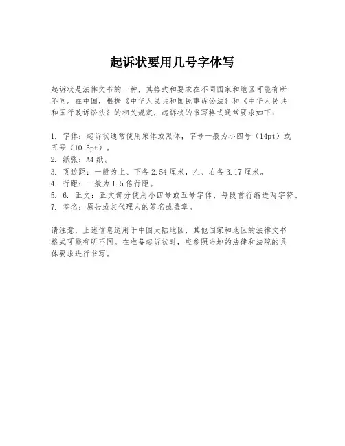 起诉状要用几号字体写