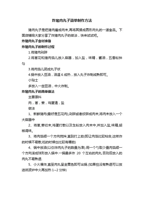 炸猪肉丸子简单制作方法