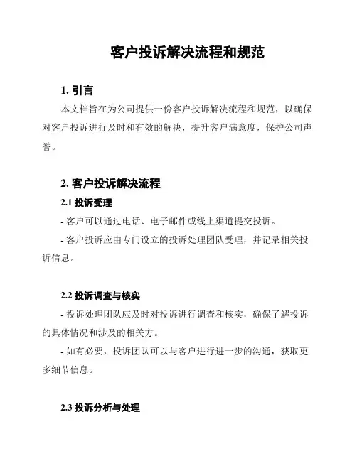 客户投诉解决流程和规范