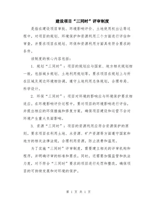 建设项目“三同时”评审制度