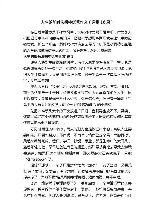 人生的加减法初中优秀作文（通用16篇）