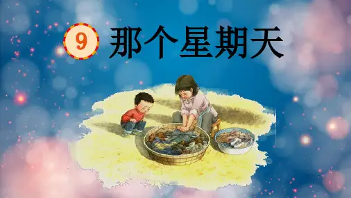 部编版六年级下册语文9那个星期天课件(共71张PPT)