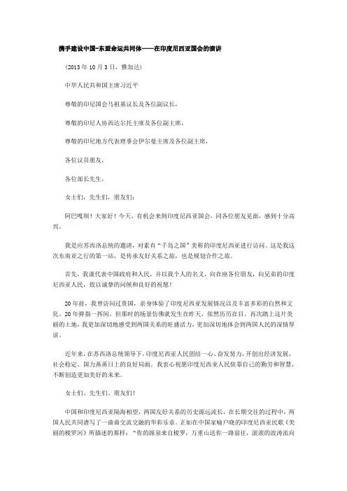  携手建设中国-东盟命运共同体——在印度尼西亚国会的演讲