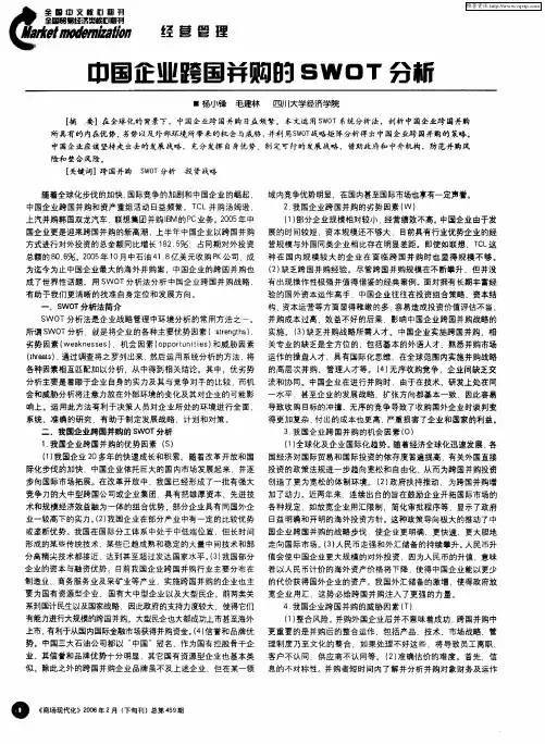中国企业跨国并购的SWOT分析