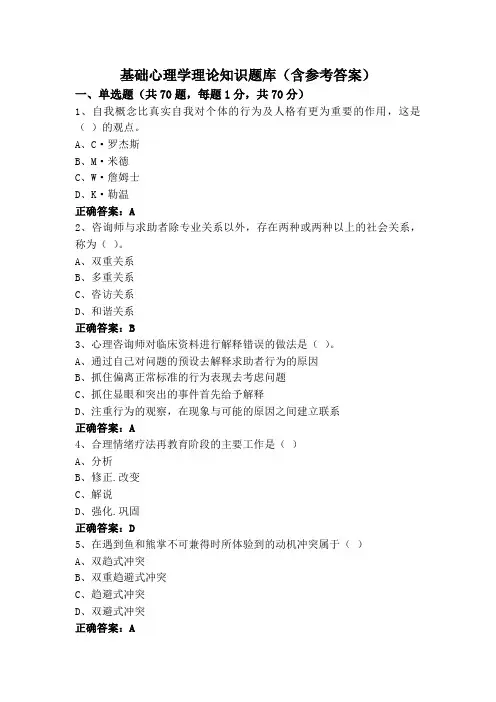 基础心理学理论知识题库(含参考答案)