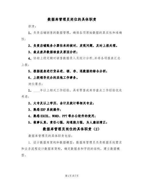 数据库管理员岗位的具体职责(6篇)