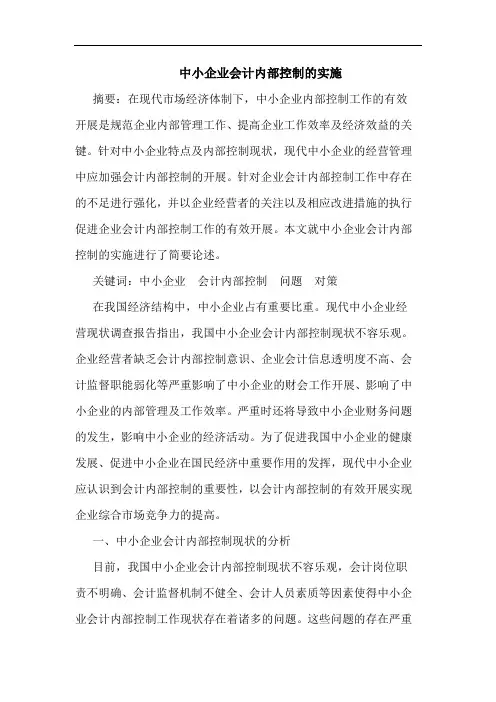 中小企业会计内部控制的实施