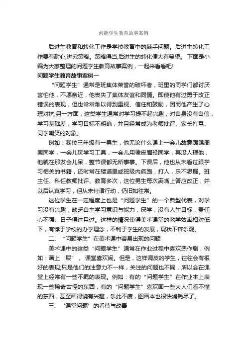 问题学生教育故事案例_教师教育叙事范文_
