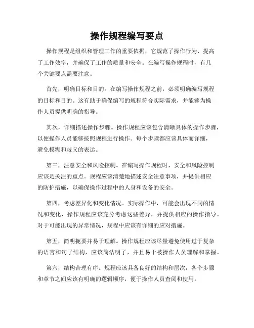 操作规程编写要点