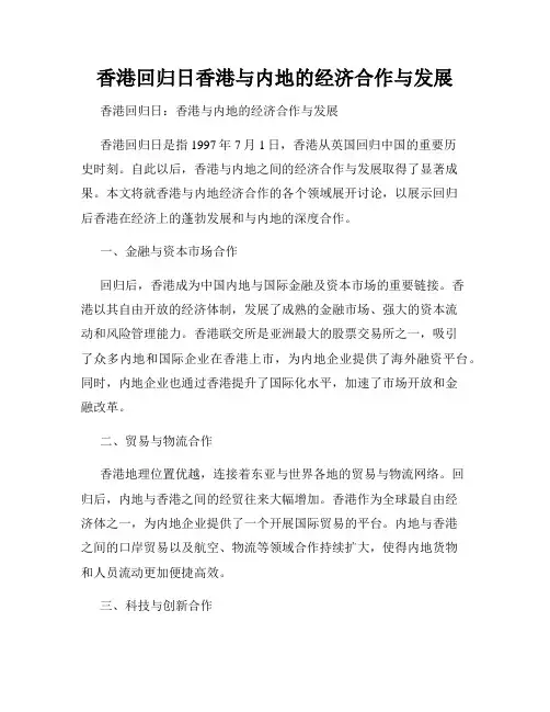 香港回归日香港与内地的经济合作与发展
