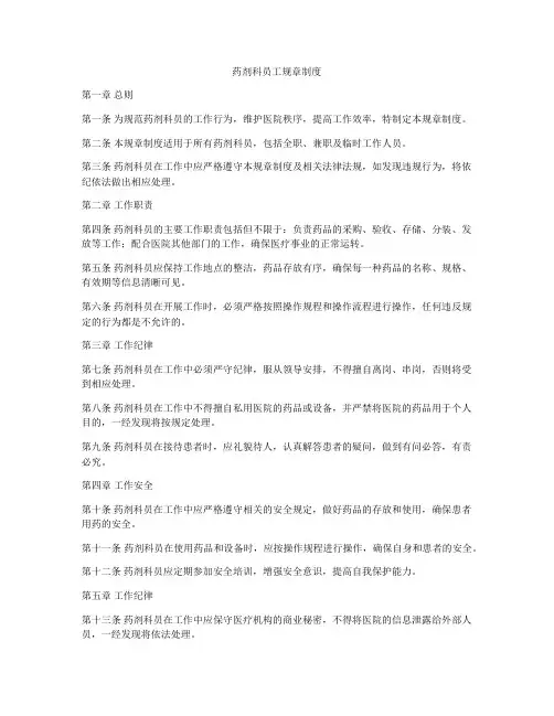 药剂科员工规章制度
