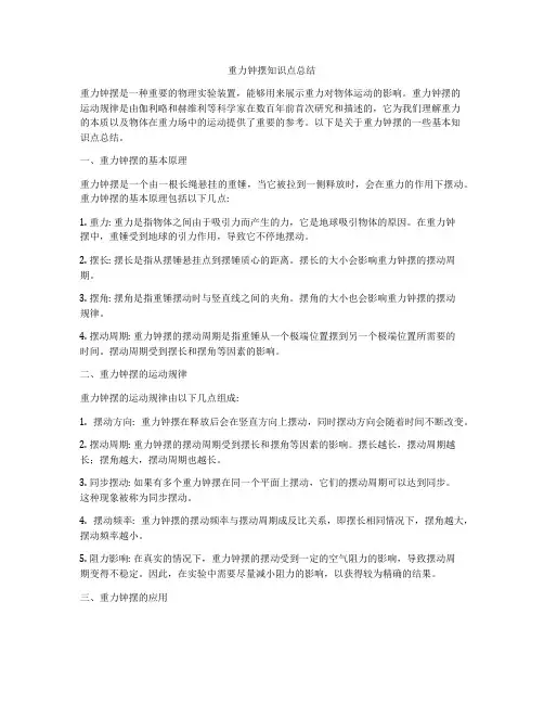 重力钟摆知识点总结
