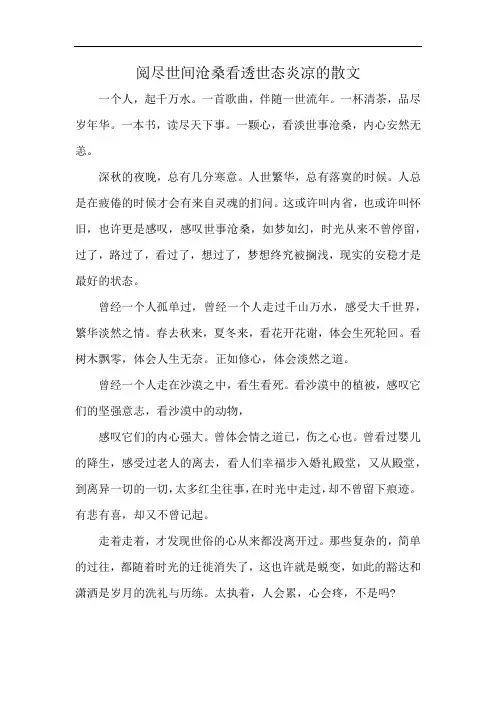 阅尽世间沧桑看透世态炎凉的散文