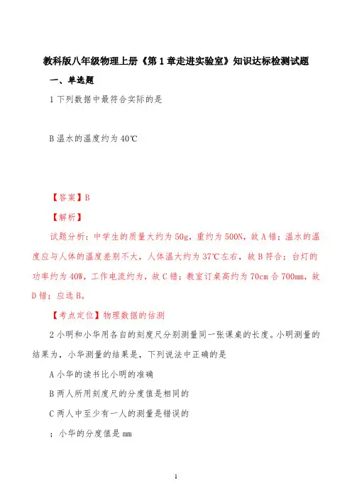 精品解析：教科版八年级物理上册《第1章 走进实验室》知识达标检测模拟试题(解析版)