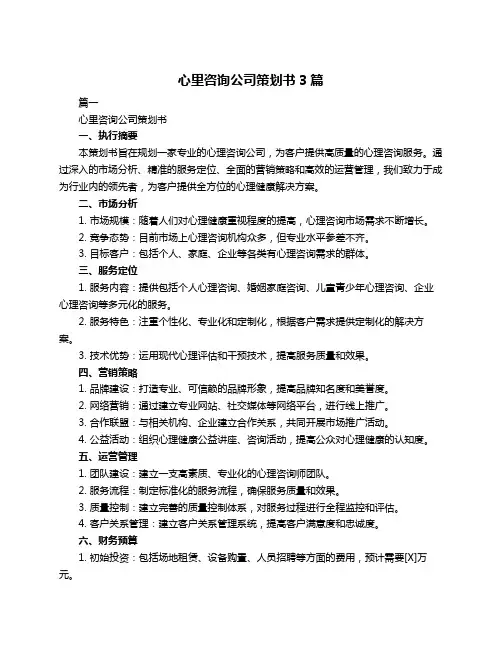 心里咨询公司策划书3篇