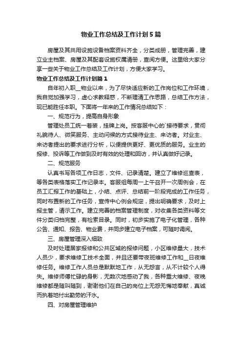 物业工作总结及工作计划5篇