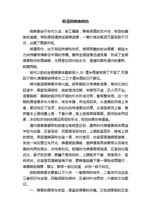 明清铜佛像辨伪