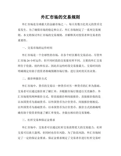 外汇市场的交易规则