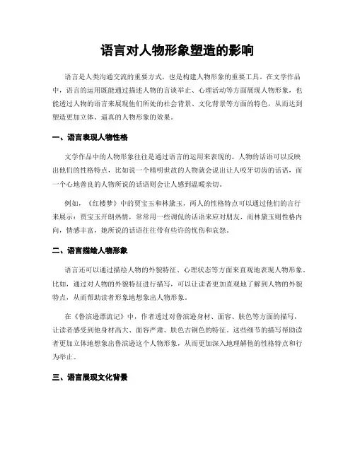 语言对人物形象塑造的影响