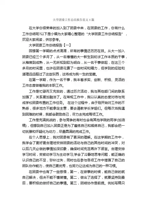 大学团委工作总结报告范文4篇_工作报告_