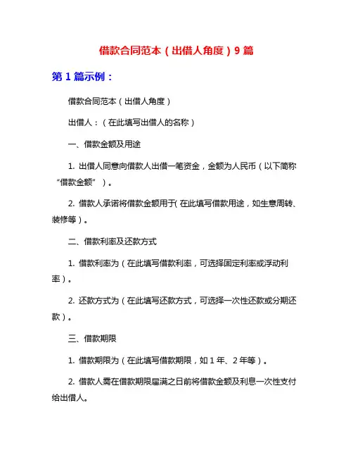 借款合同范本(出借人角度)9篇