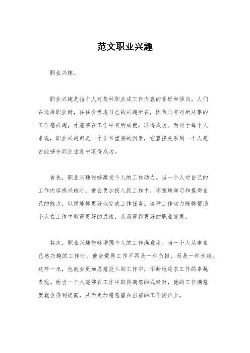 范文职业兴趣