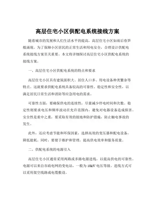 高层住宅小区供配电系统接线方案