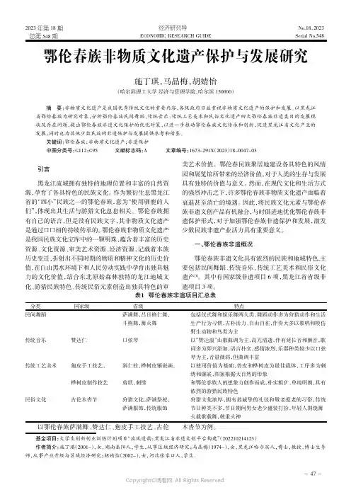 鄂伦春族非物质文化遗产保护与发展研究施