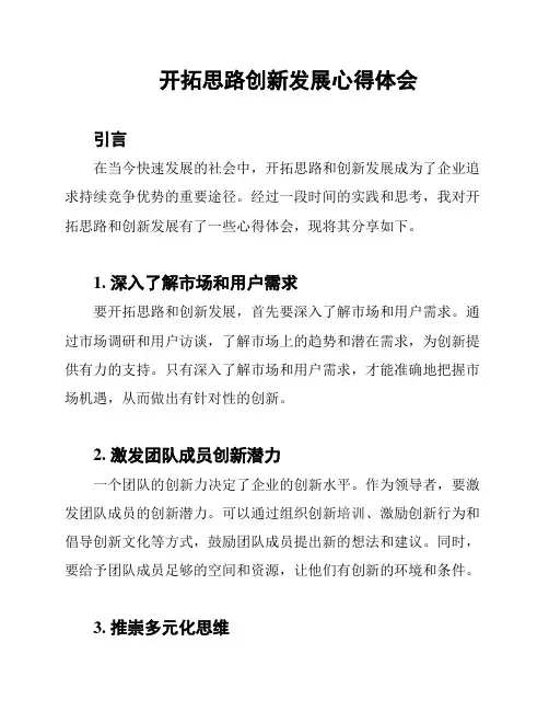 开拓思路创新发展心得体会