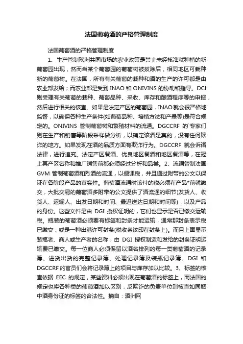 法国葡萄酒的严格管理制度