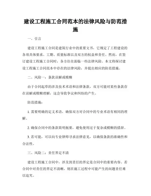 建设工程施工合同范本的法律风险与防范措施