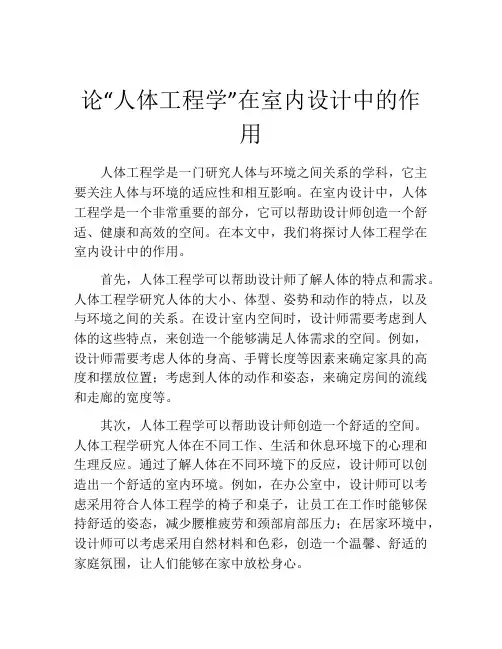 论“人体工程学”在室内设计中的作用