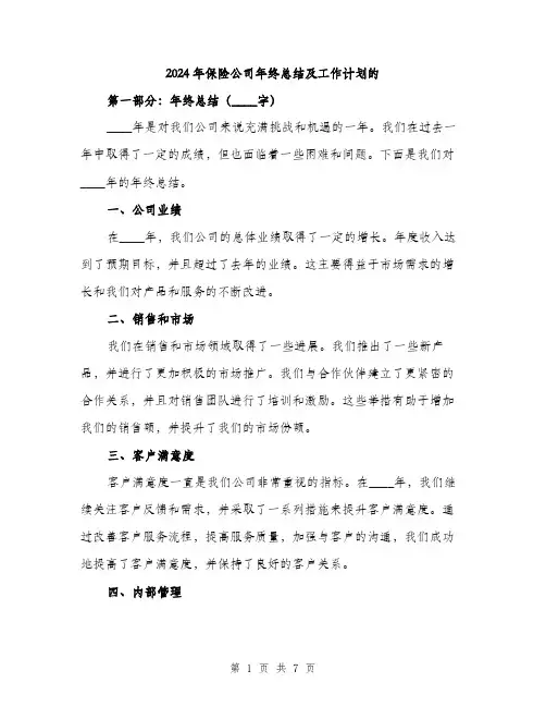 2024年保险公司年终总结及工作计划的(2篇)