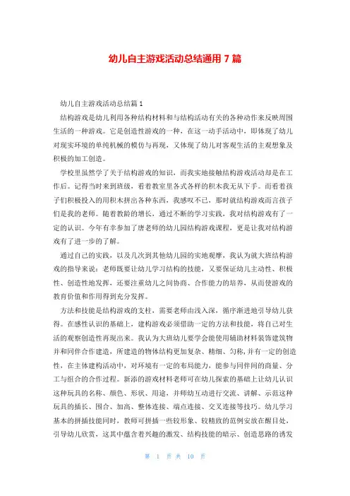 幼儿自主游戏活动总结通用7篇