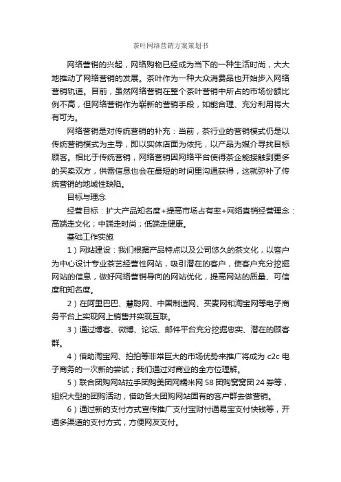 茶叶网络营销方案策划书_策划方案_