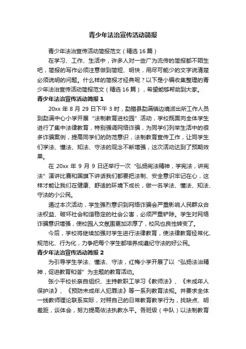 青少年法治宣传活动简报范文（精选16篇）