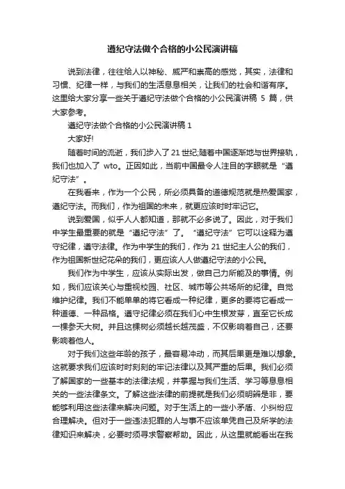 遵纪守法做个合格的小公民演讲稿