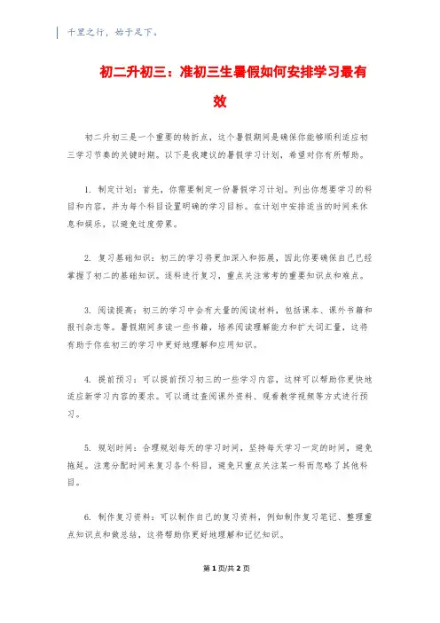 初二升初三：准初三生暑假如何安排学习最有效1200字
