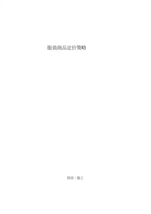 服装商品定价策略