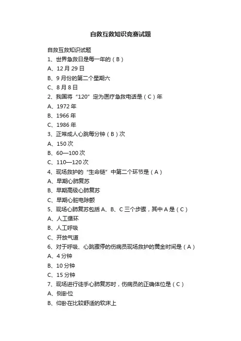 自救互救知识竞赛试题