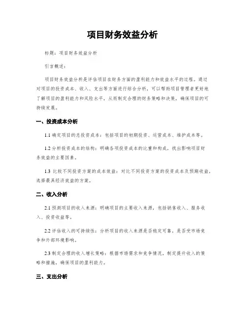项目财务效益分析