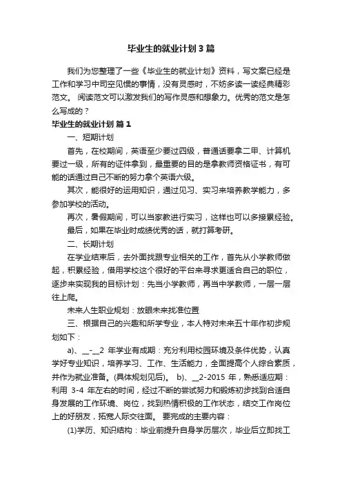 毕业生的就业计划3篇