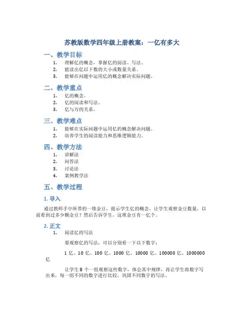 苏教版数学四年级上册教案一亿有多大