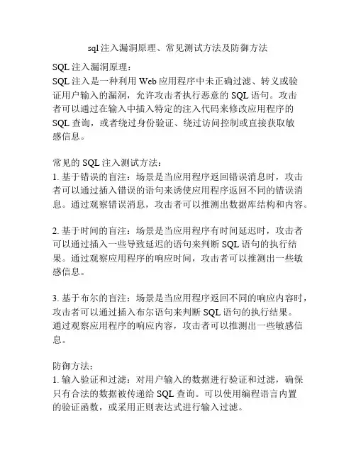 sql注入漏洞原理、常见测试方法及防御方法