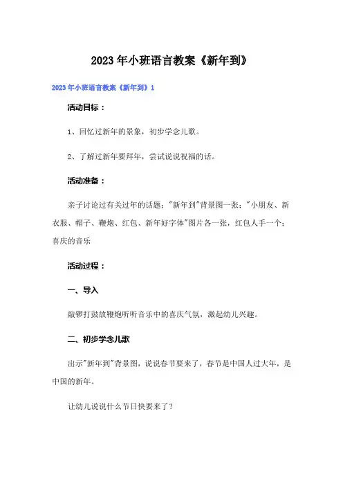 2023年小班语言教案《新年到》