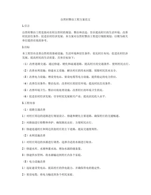 自然村整治工程方案范文