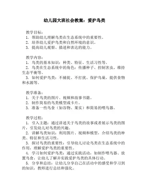 幼儿园大班社会教案：爱护鸟类