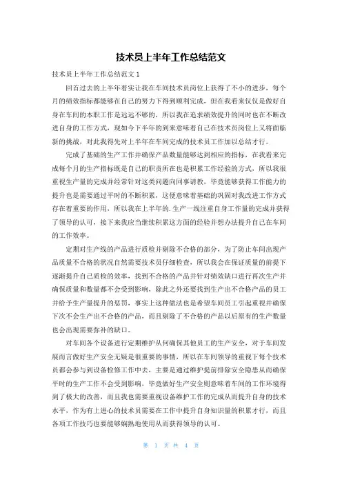 技术员上半年工作总结范文