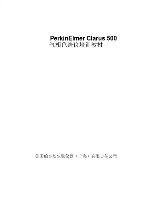 PE气相色谱使用说明解析